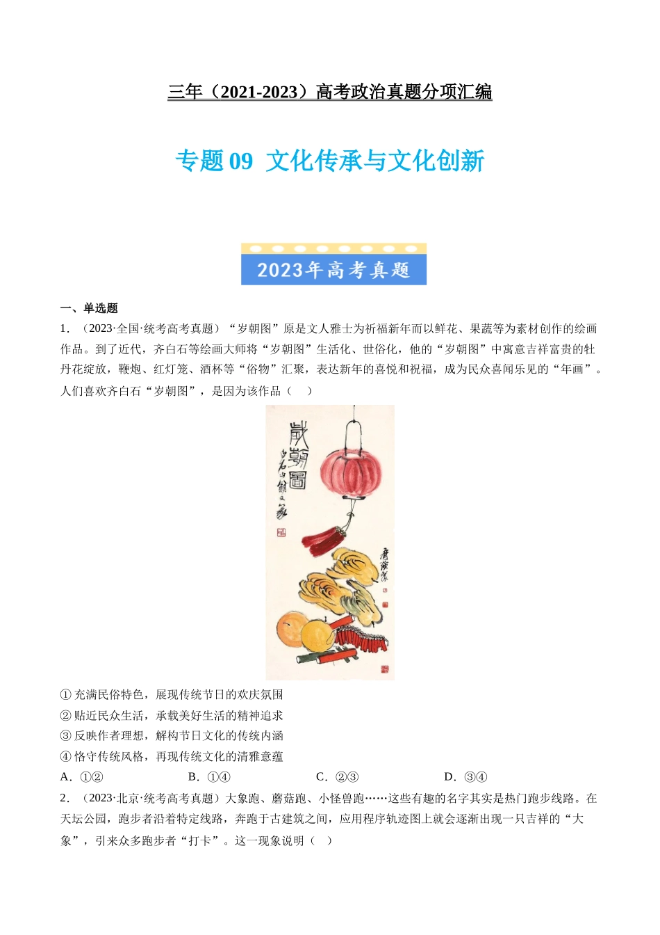 专题09 文化传承与文化创新：三年（2021-2023）高考政治真题分项汇编（原卷版）.docx_第1页