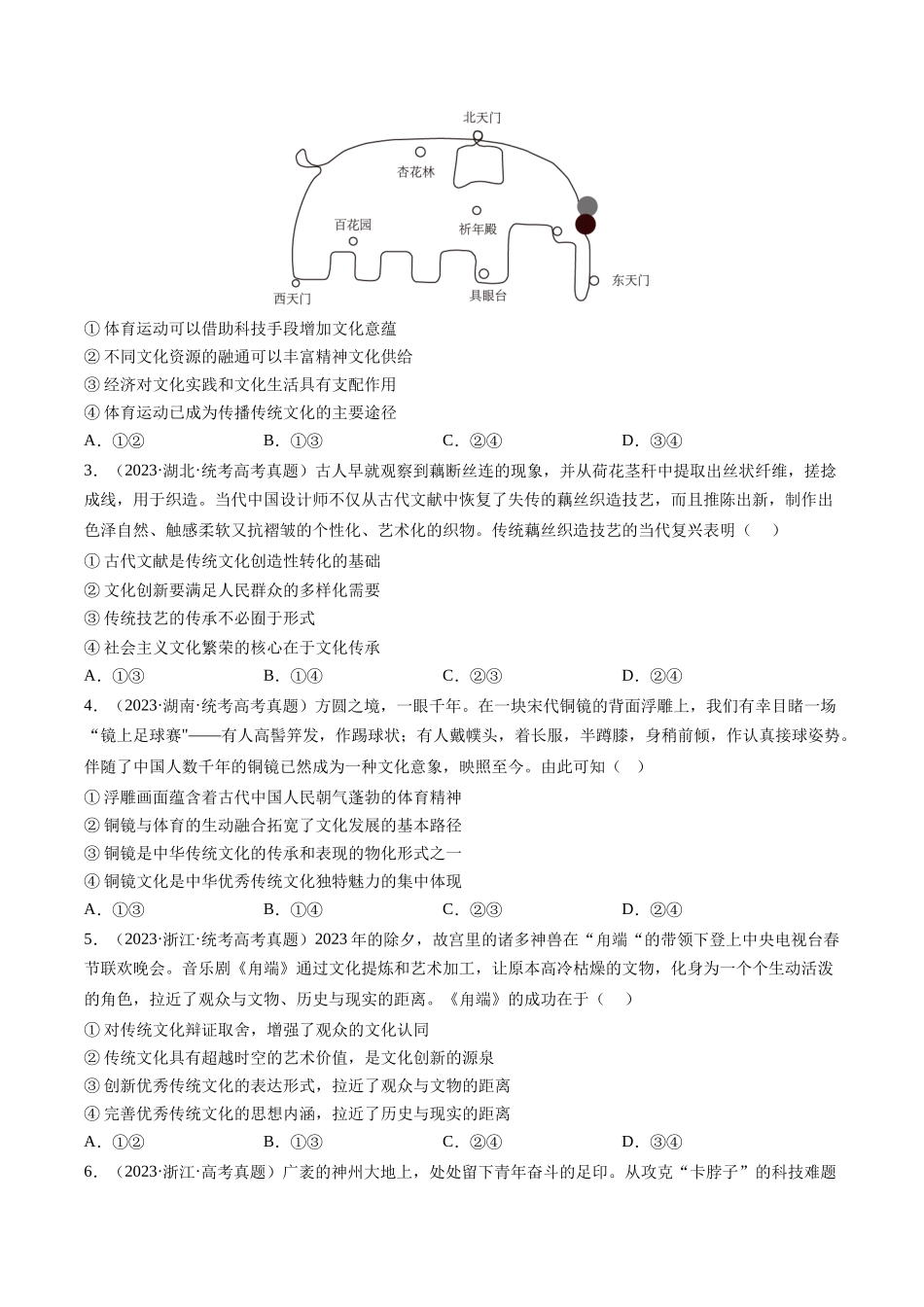 专题09 文化传承与文化创新：三年（2021-2023）高考政治真题分项汇编（原卷版）.docx_第2页