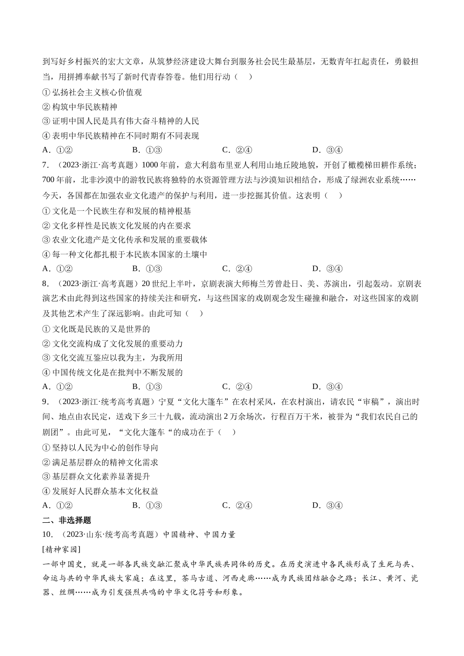 专题09 文化传承与文化创新：三年（2021-2023）高考政治真题分项汇编（原卷版）.docx_第3页