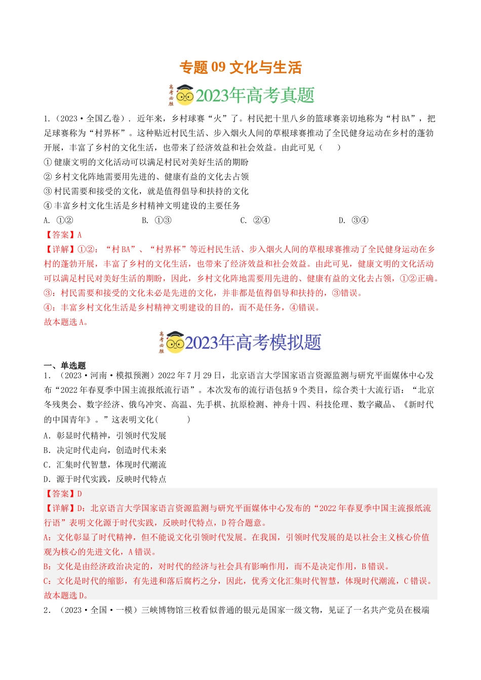专题09 文化与生活-2023年高考真题和模拟题政治分项汇编（解析版）.docx_第1页