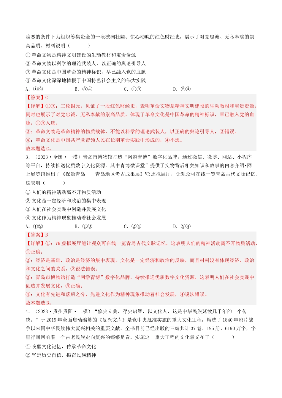 专题09 文化与生活-2023年高考真题和模拟题政治分项汇编（解析版）.docx_第2页