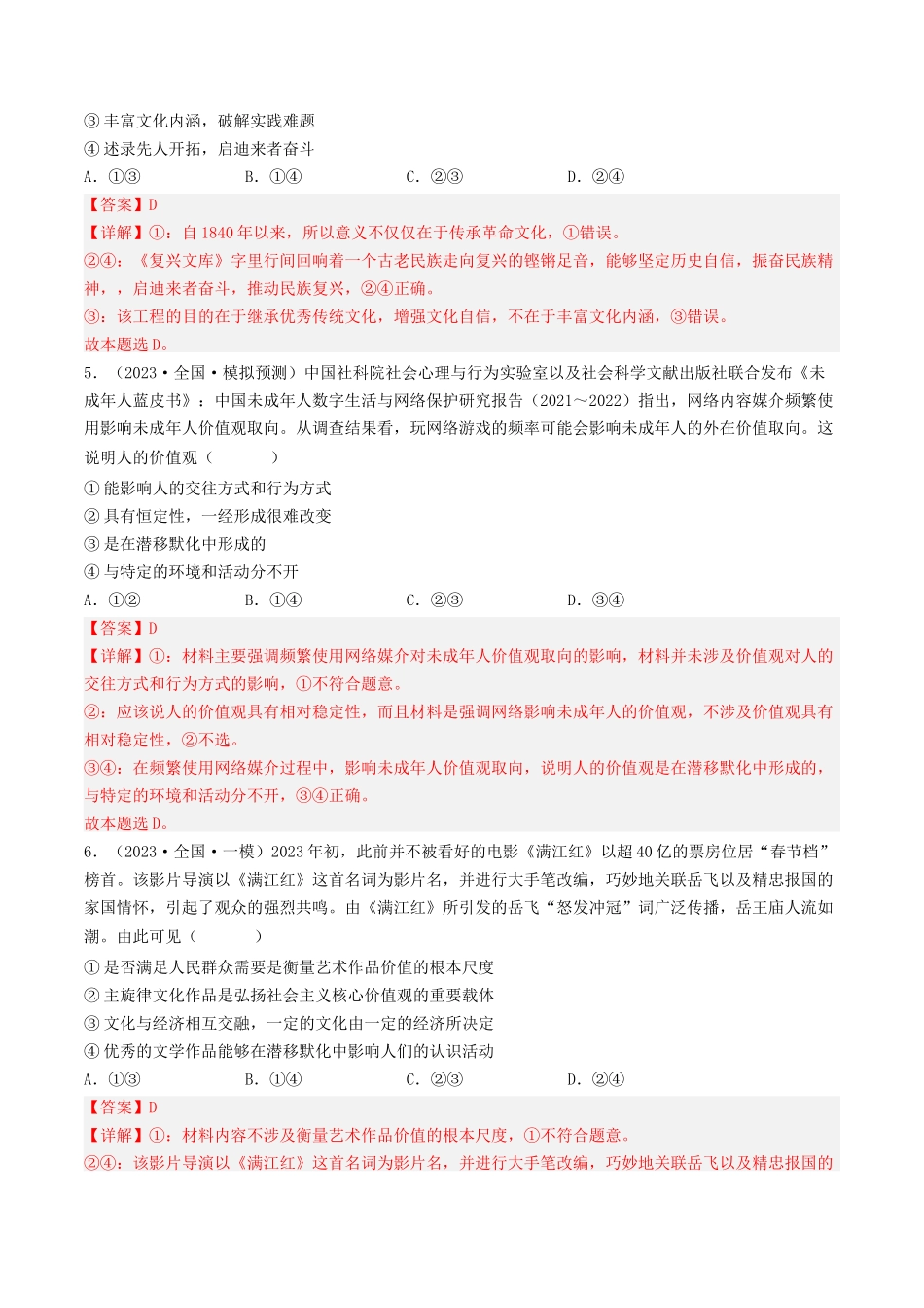专题09 文化与生活-2023年高考真题和模拟题政治分项汇编（解析版）.docx_第3页