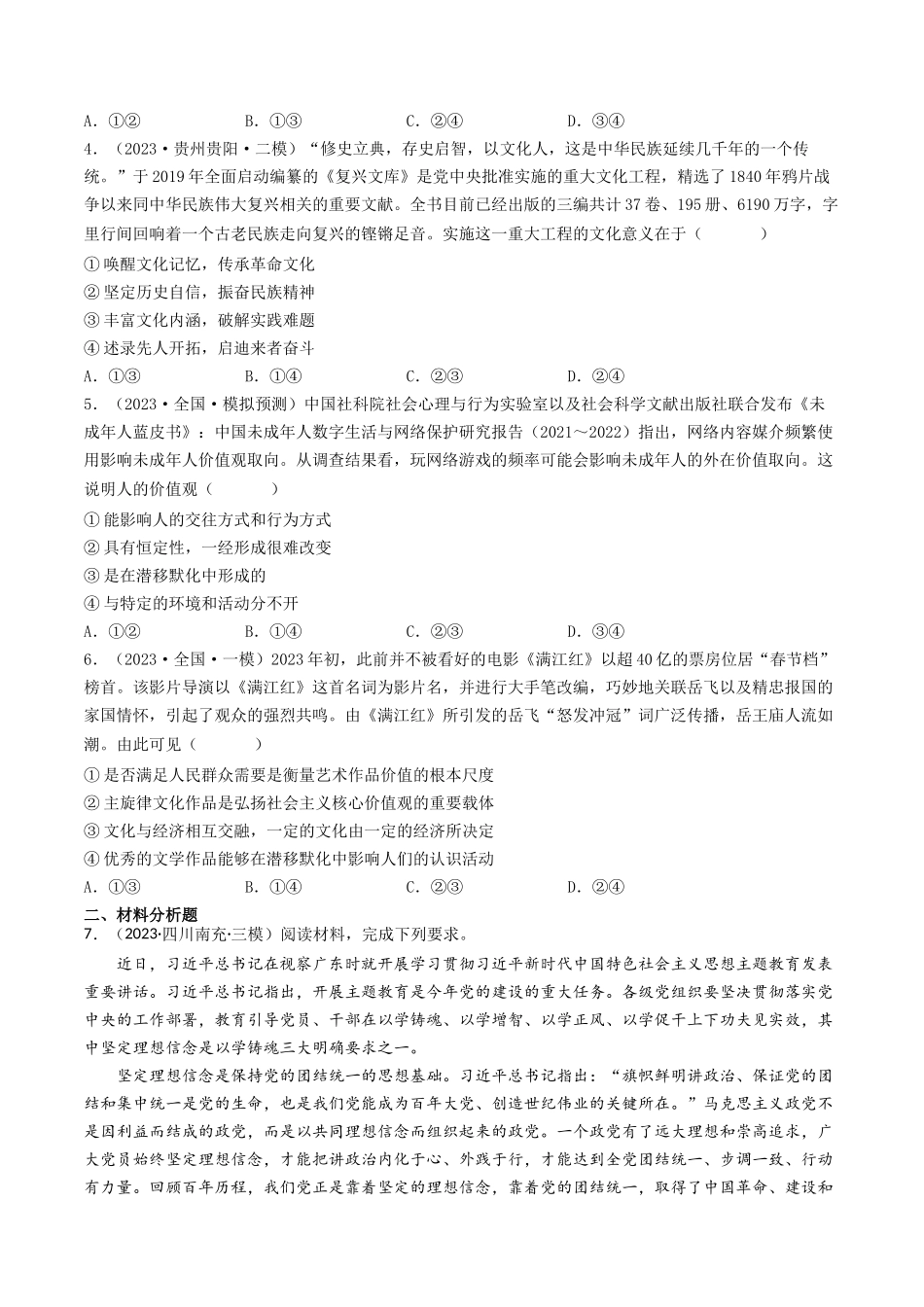专题09 文化与生活-2023年高考真题和模拟题政治分项汇编（原卷版）.docx_第2页