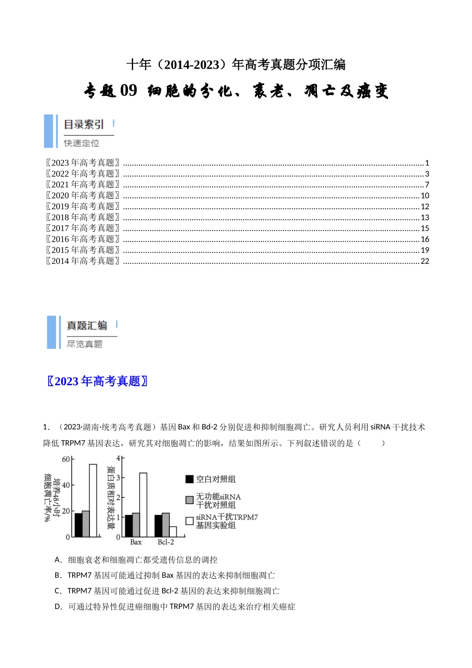 专题09 细胞的分化、衰老、凋亡及癌变（解析卷）.docx_第1页