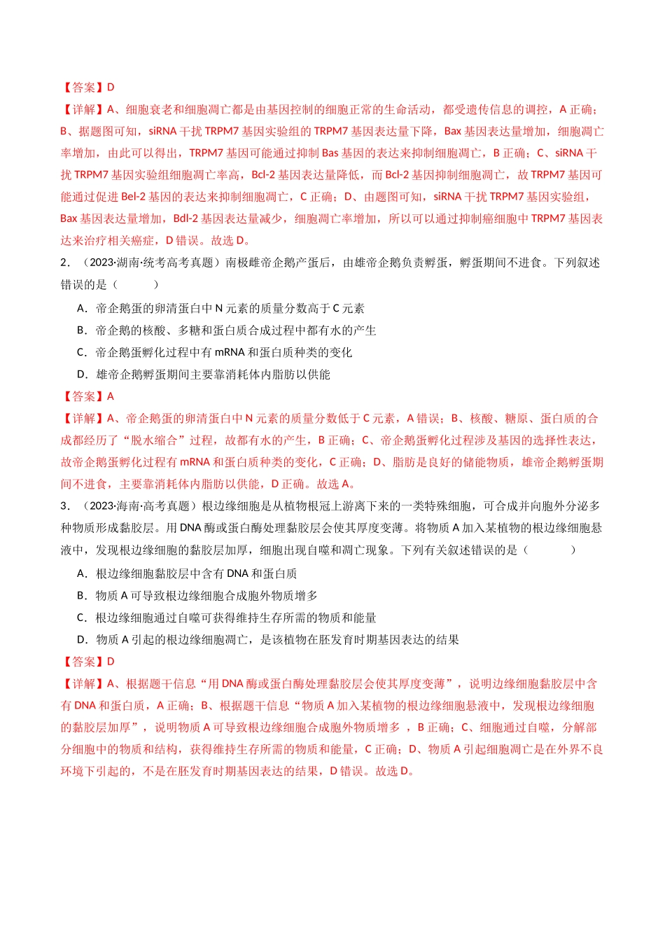 专题09 细胞的分化、衰老、凋亡及癌变（解析卷）.docx_第2页