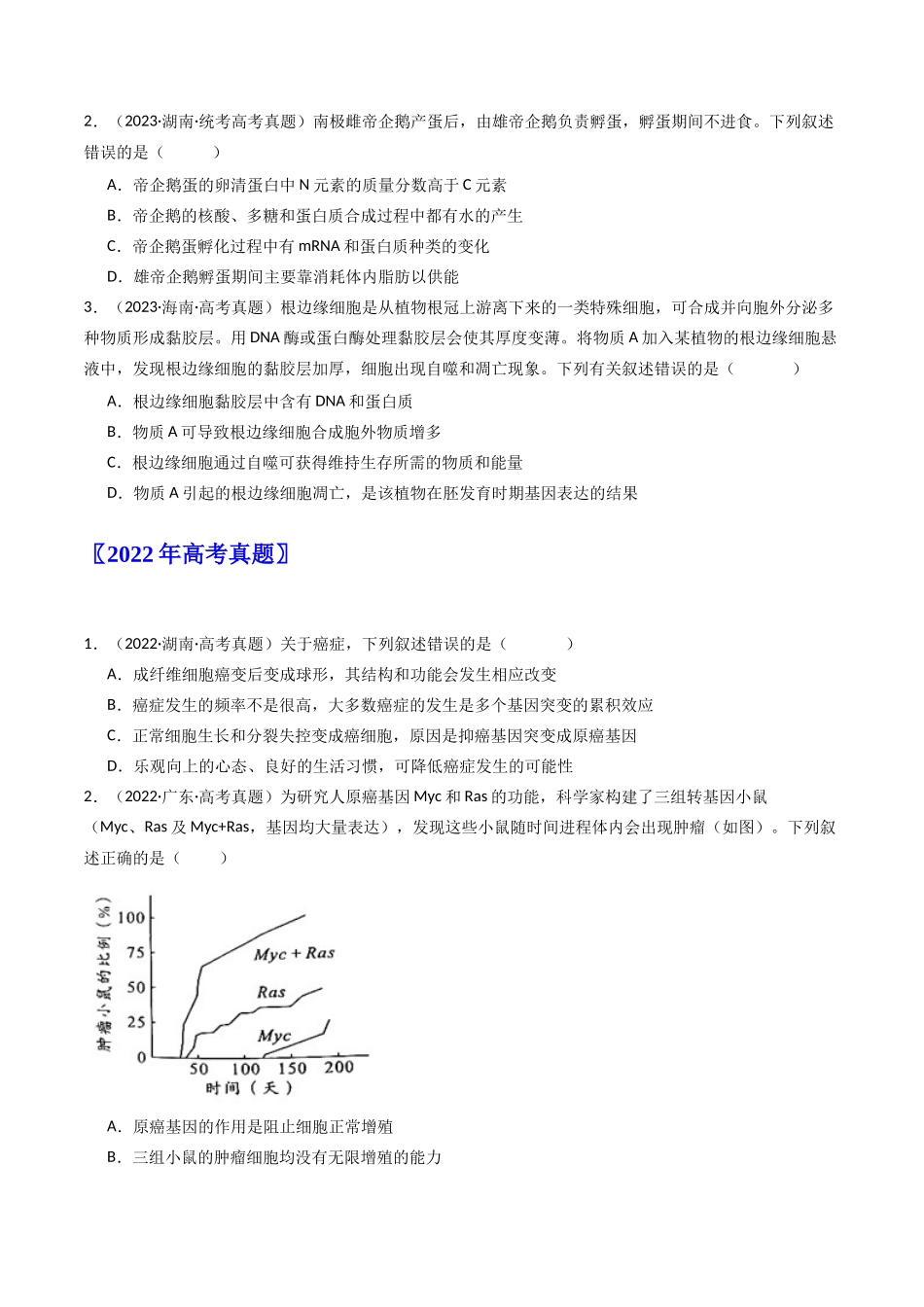 专题09 细胞的分化、衰老、凋亡及癌变（原卷卷）.docx_第2页