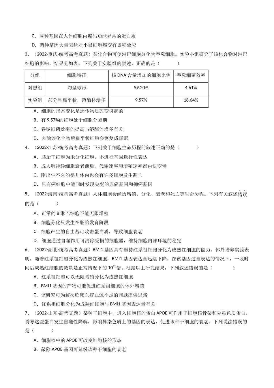 专题09 细胞的分化、衰老、凋亡及癌变（原卷卷）.docx_第3页
