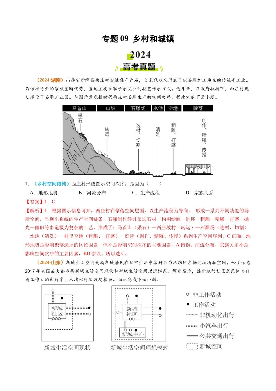 专题09 乡村和城镇2024年高考真题和模拟题地理分类汇编（教师卷）(1).docx_第1页