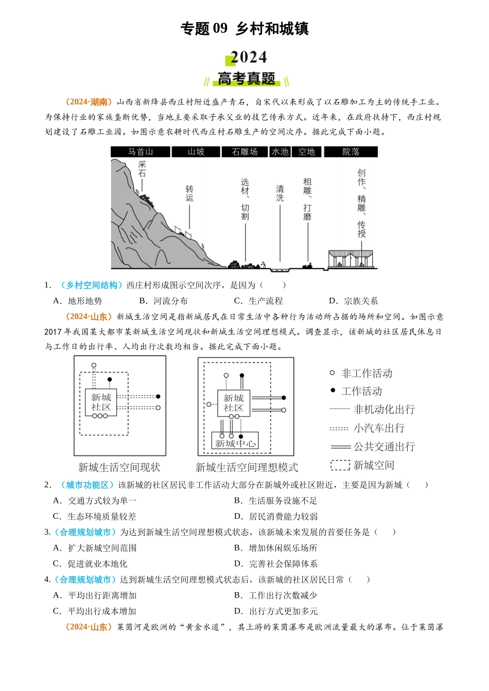 专题09 乡村和城镇2024年高考真题和模拟题地理分类汇编（学生卷）(1).docx_第1页