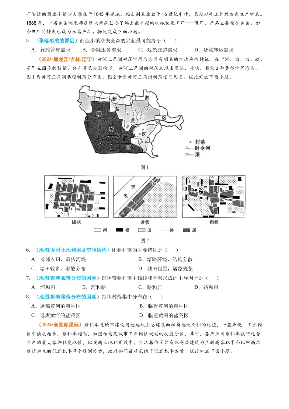 专题09 乡村和城镇2024年高考真题和模拟题地理分类汇编（学生卷）(1).docx_第2页