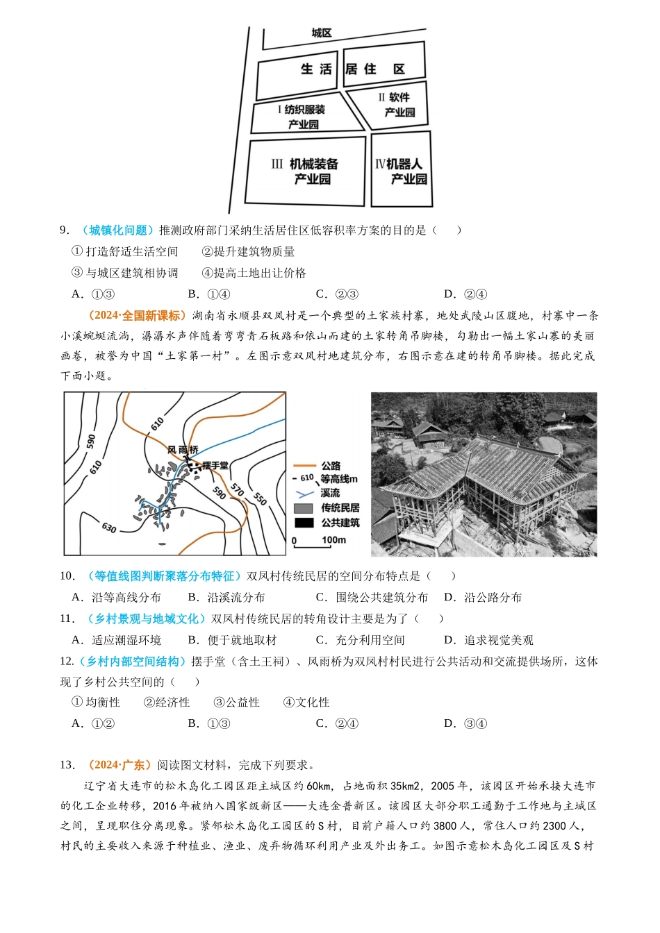 专题09 乡村和城镇2024年高考真题和模拟题地理分类汇编（学生卷）(1).docx_第3页