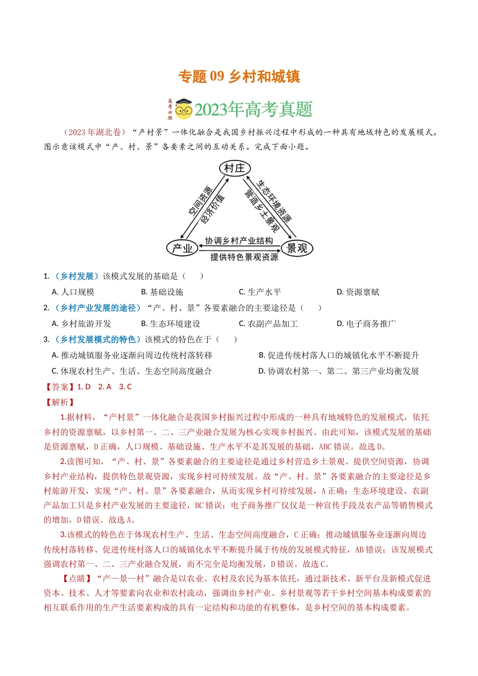 专题09 乡村与城镇-学易金卷：2023年高考真题和模拟题地理分项汇编（解析卷）(1).docx_第1页