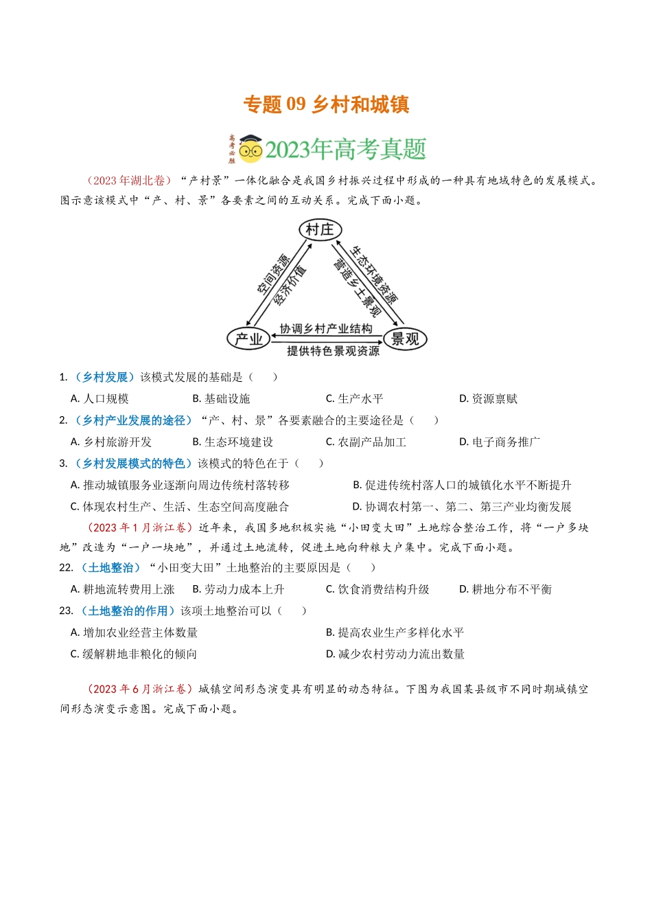 专题09 乡村与城镇-学易金卷：2023年高考真题和模拟题地理分项汇编（原卷卷）(1).docx_第1页