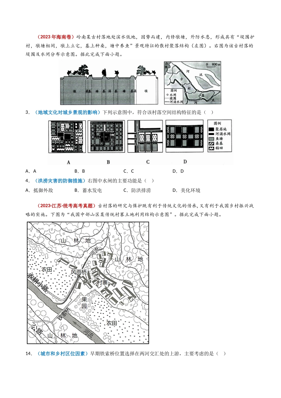 专题09 乡村与城镇-学易金卷：2023年高考真题和模拟题地理分项汇编（原卷卷）(1).docx_第3页