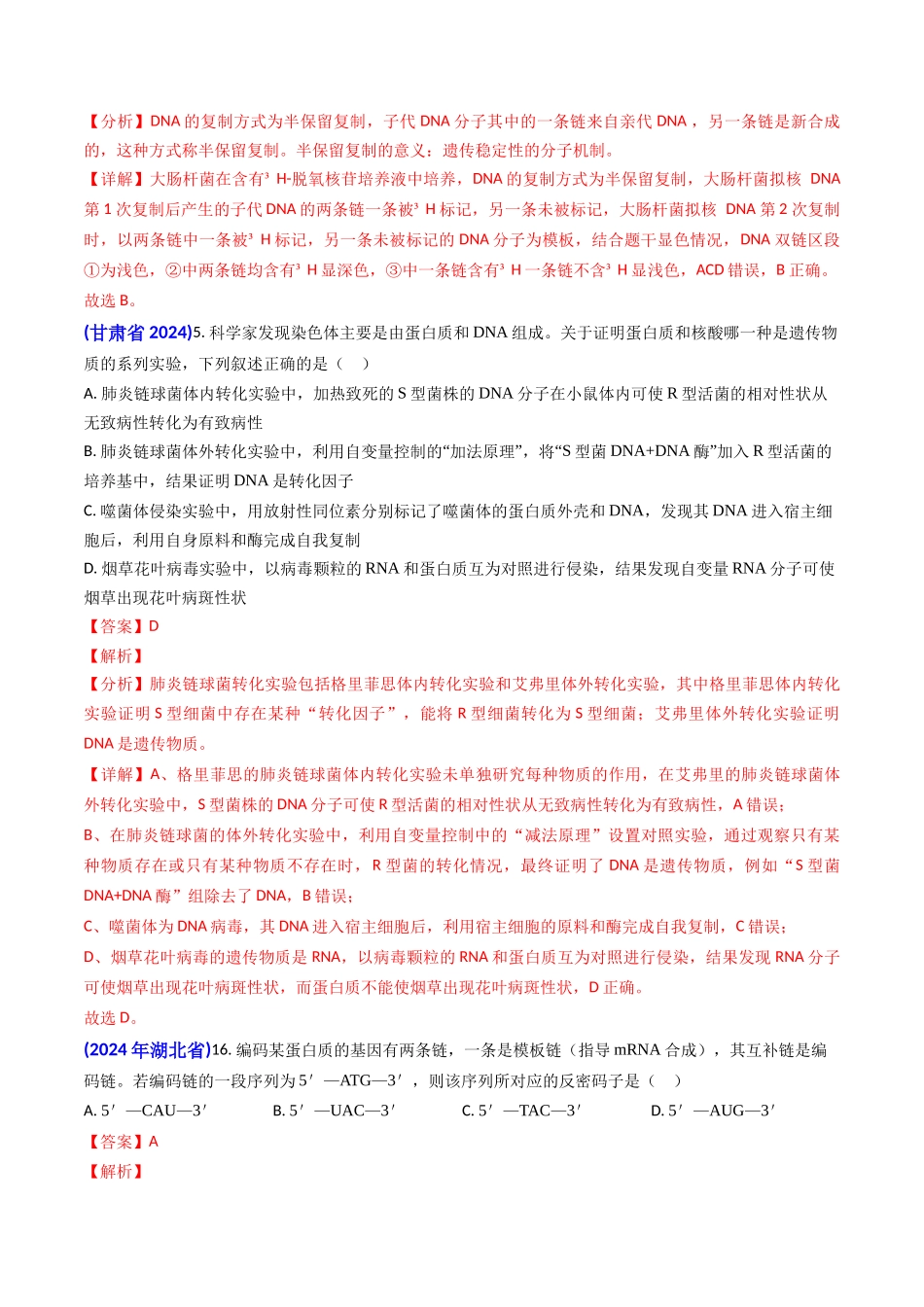 专题09 遗传的分子基础-2024年高考真题和模拟题生物分类汇编（教师卷）.docx_第2页