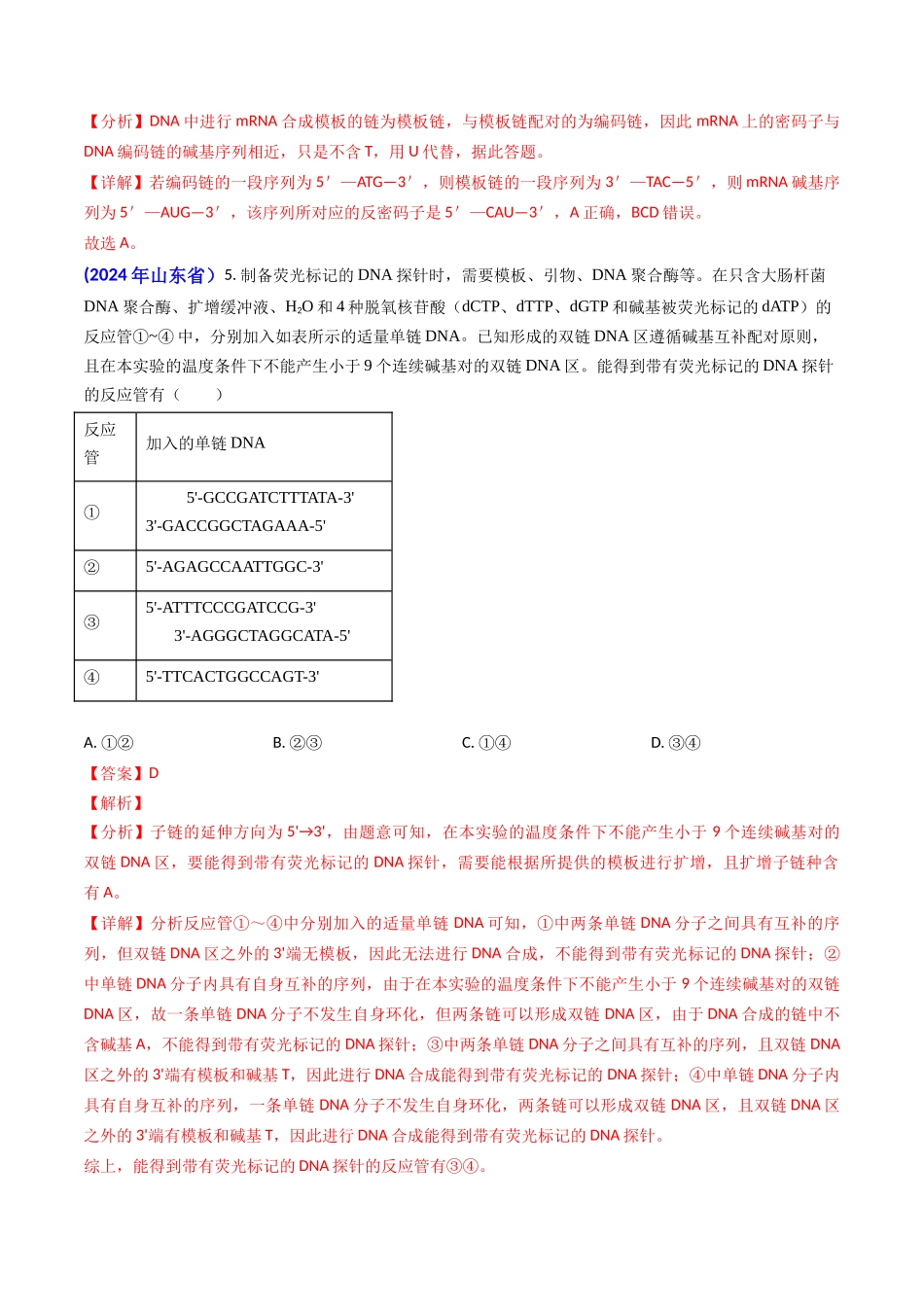 专题09 遗传的分子基础-2024年高考真题和模拟题生物分类汇编（教师卷）.docx_第3页