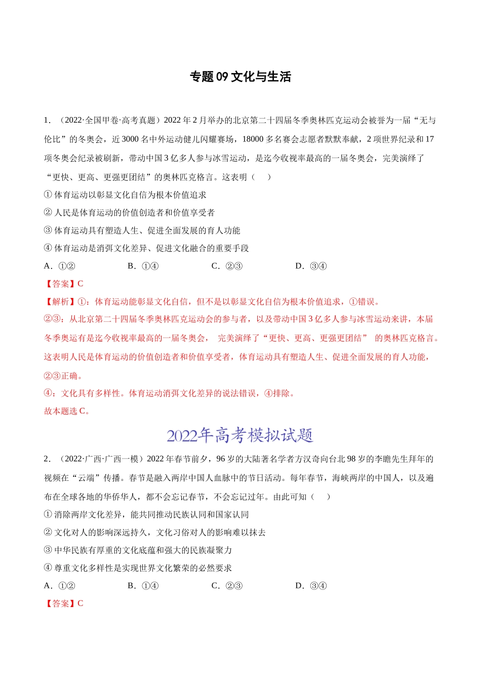 专题09文化与生活（解析版）(1).docx_第1页