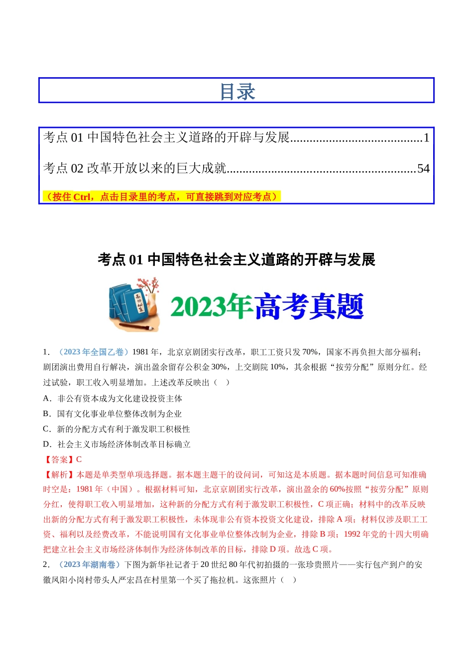 专题10  改革开放与社会主义现代化建设新时期（解析卷）.docx_第1页