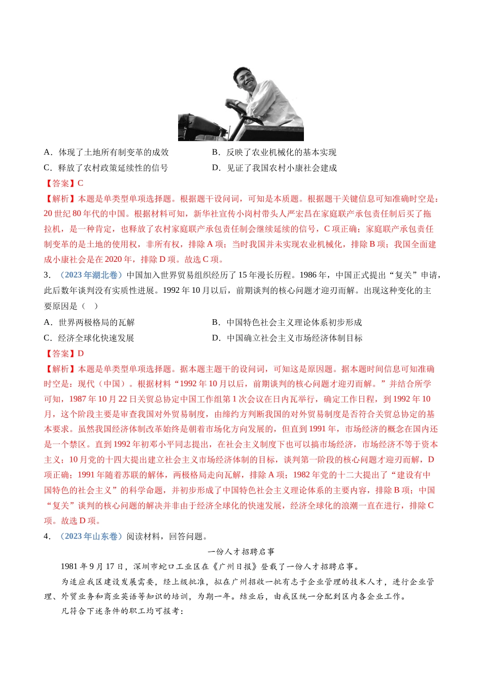专题10  改革开放与社会主义现代化建设新时期（解析卷）.docx_第2页