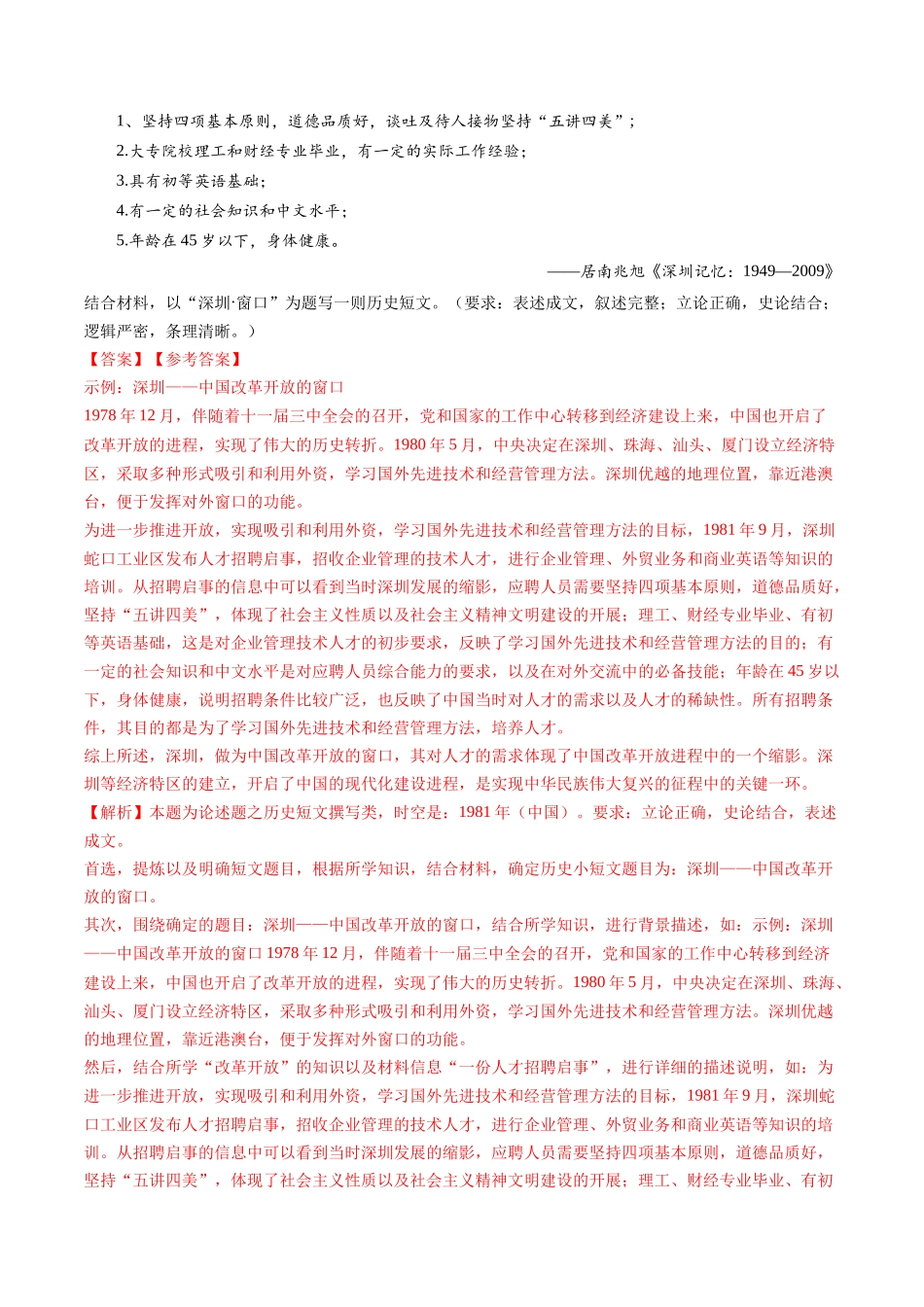 专题10  改革开放与社会主义现代化建设新时期（解析卷）.docx_第3页