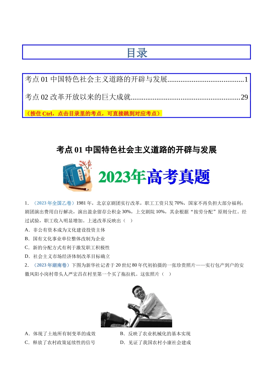 专题10  改革开放与社会主义现代化建设新时期（学生卷）.docx_第1页