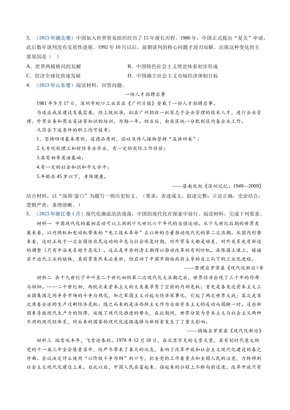 专题10  改革开放与社会主义现代化建设新时期（学生卷）.docx_第2页