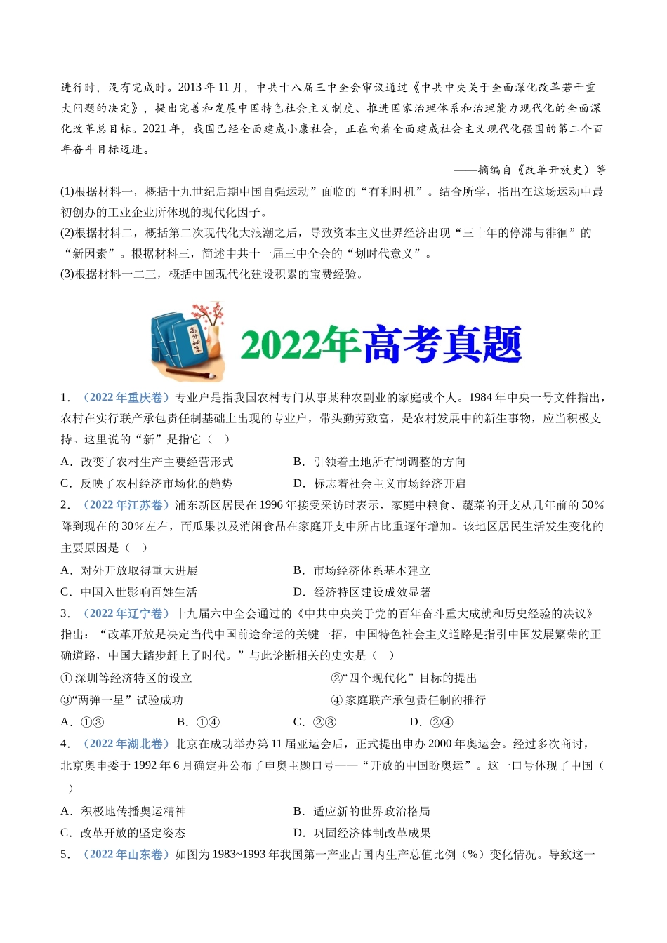 专题10  改革开放与社会主义现代化建设新时期（学生卷）.docx_第3页
