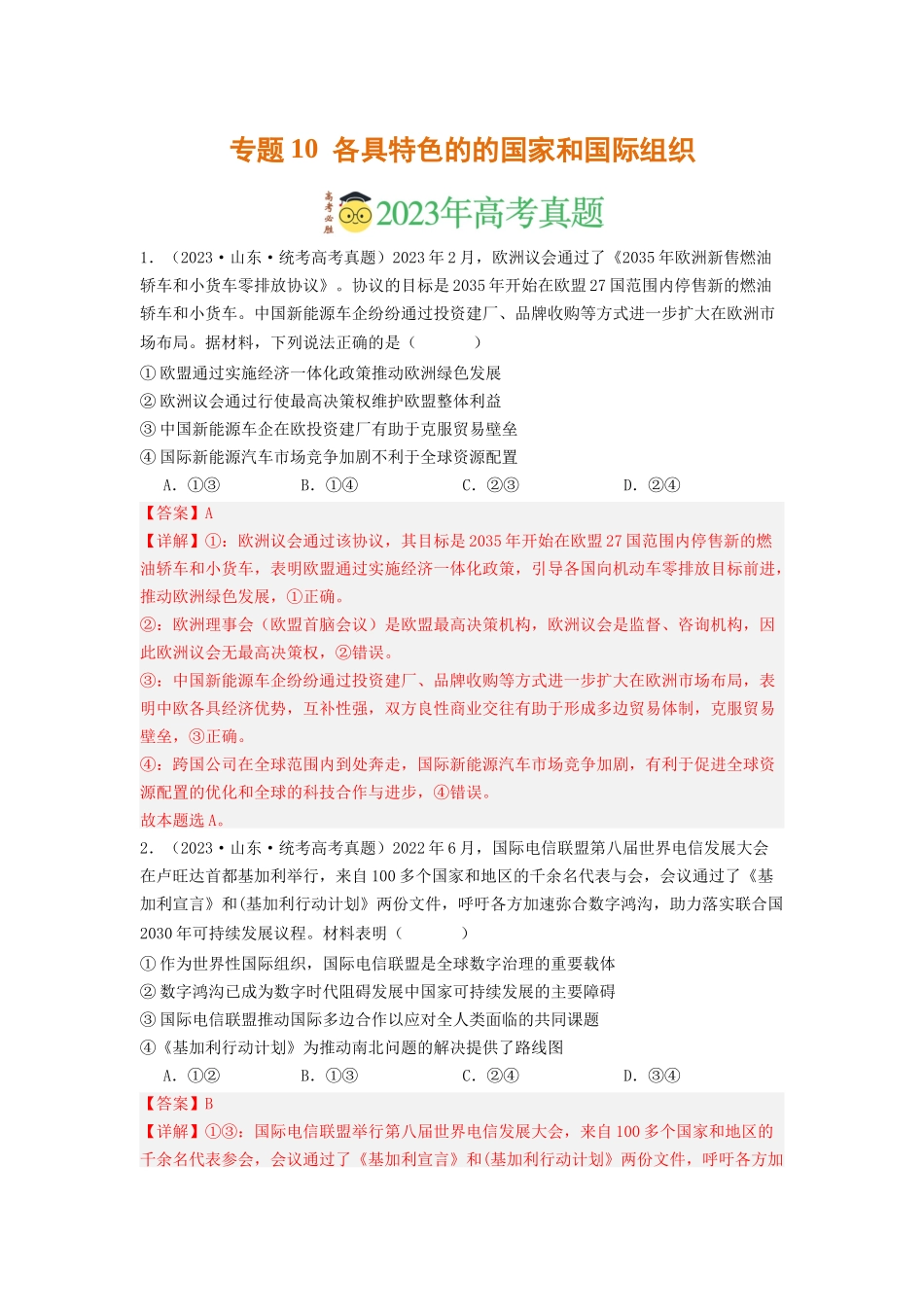 专题10  各具特色的的国家和国际组织-2023年高考真题和模拟题政治分项汇编（解析版）.docx_第1页