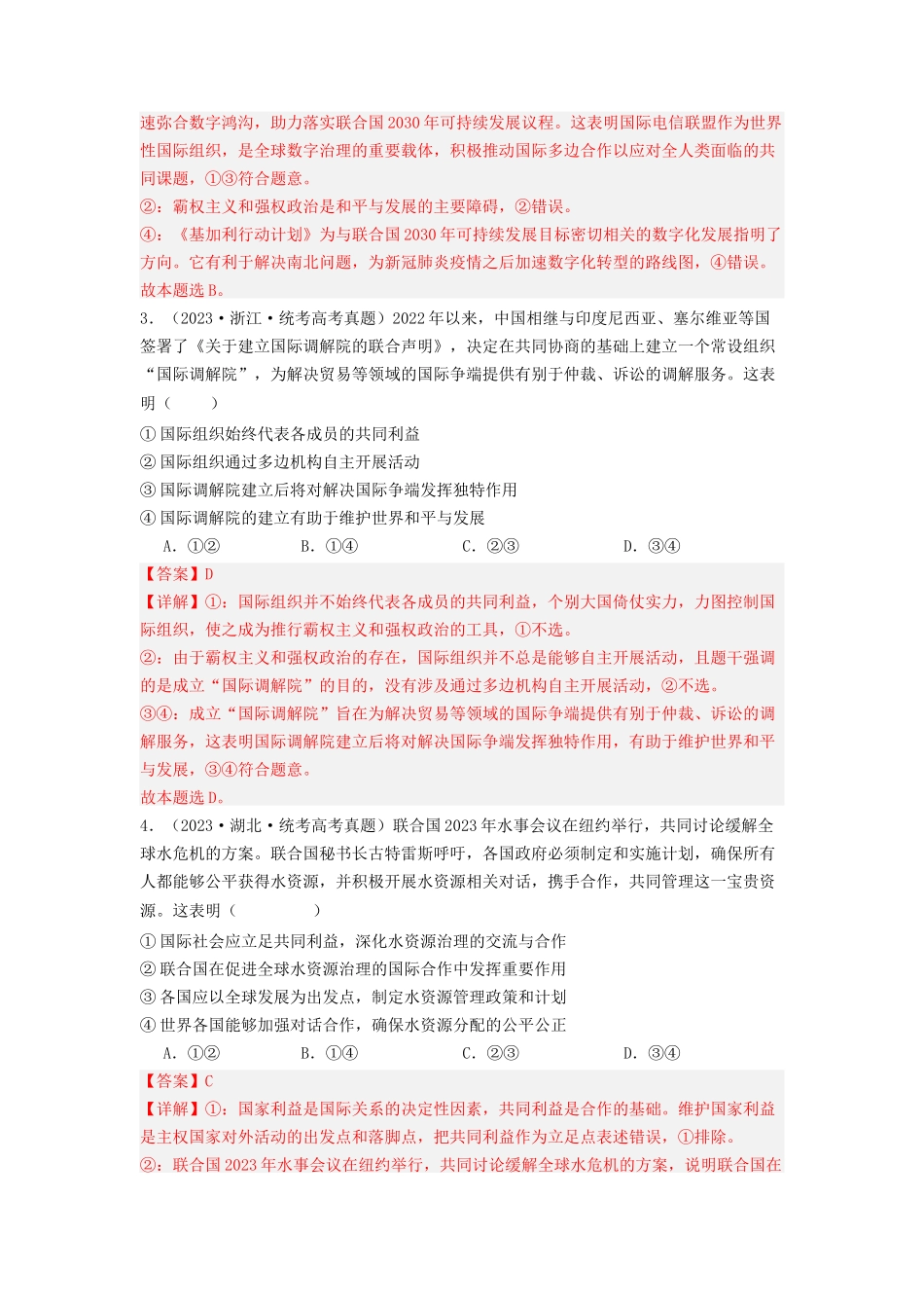 专题10  各具特色的的国家和国际组织-2023年高考真题和模拟题政治分项汇编（解析版）.docx_第2页