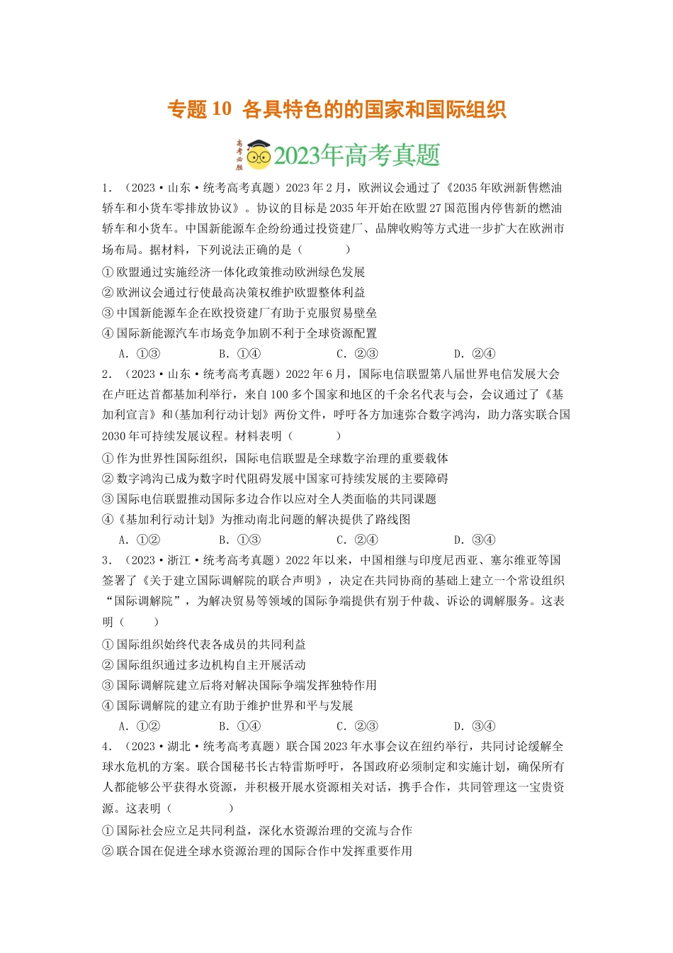专题10  各具特色的的国家和国际组织-2023年高考真题和模拟题政治分项汇编（原卷版）.docx_第1页