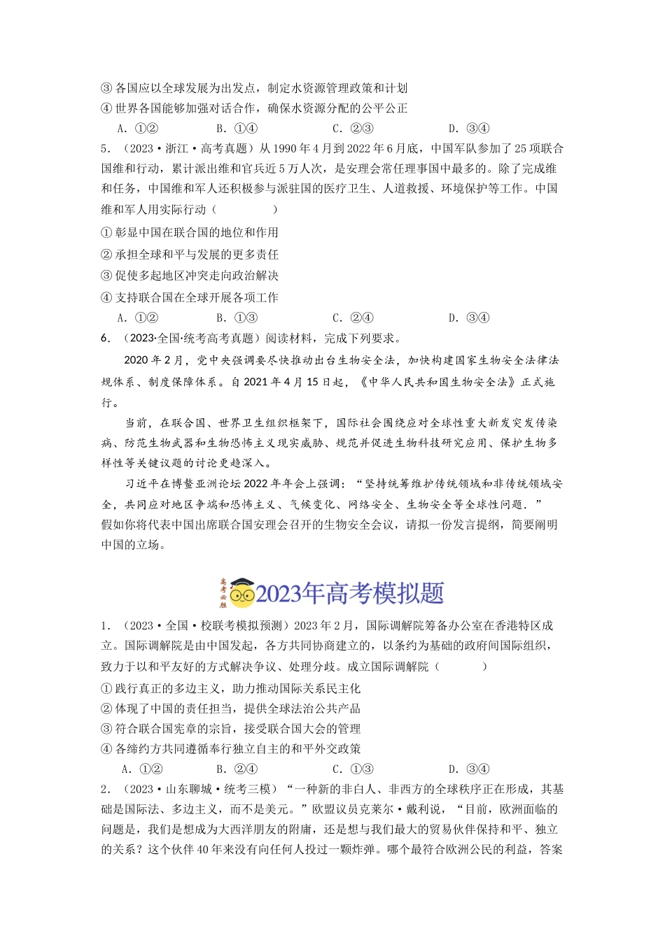专题10  各具特色的的国家和国际组织-2023年高考真题和模拟题政治分项汇编（原卷版）.docx_第2页