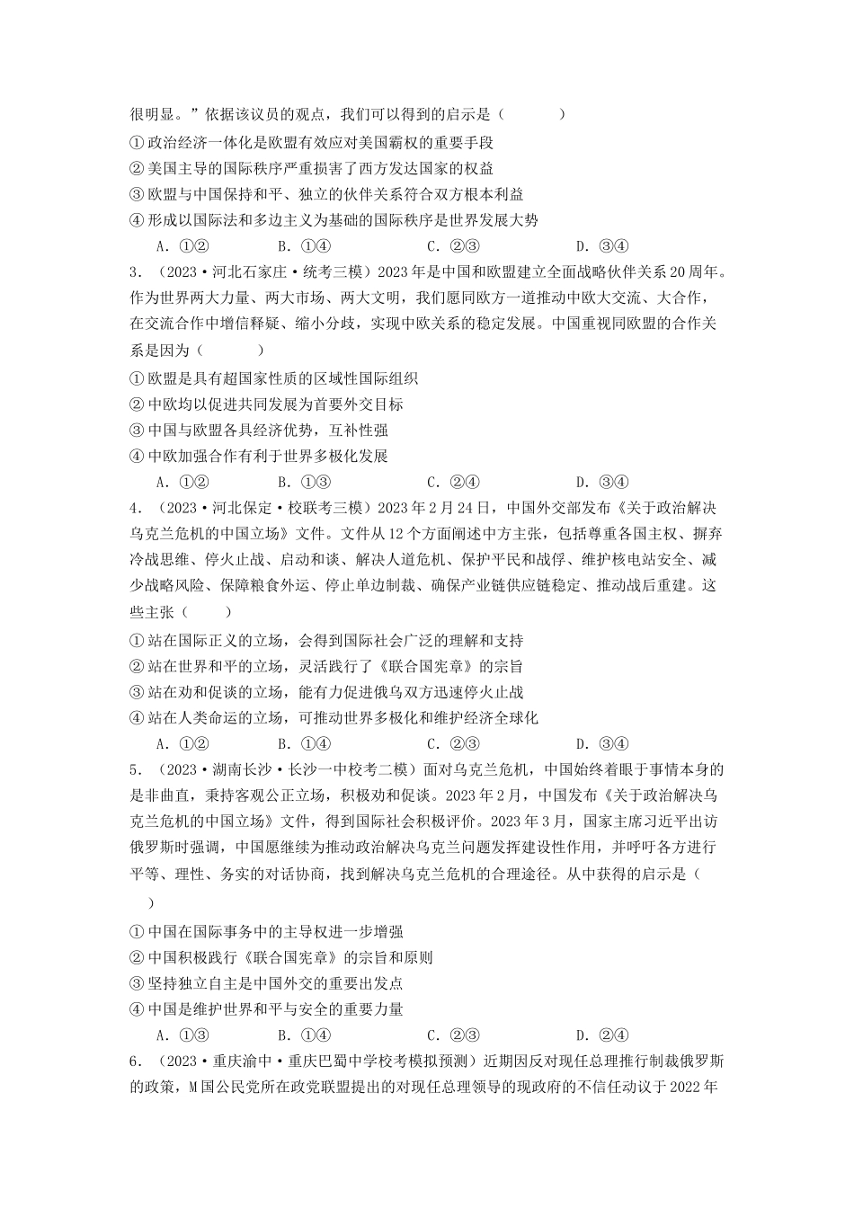 专题10  各具特色的的国家和国际组织-2023年高考真题和模拟题政治分项汇编（原卷版）.docx_第3页