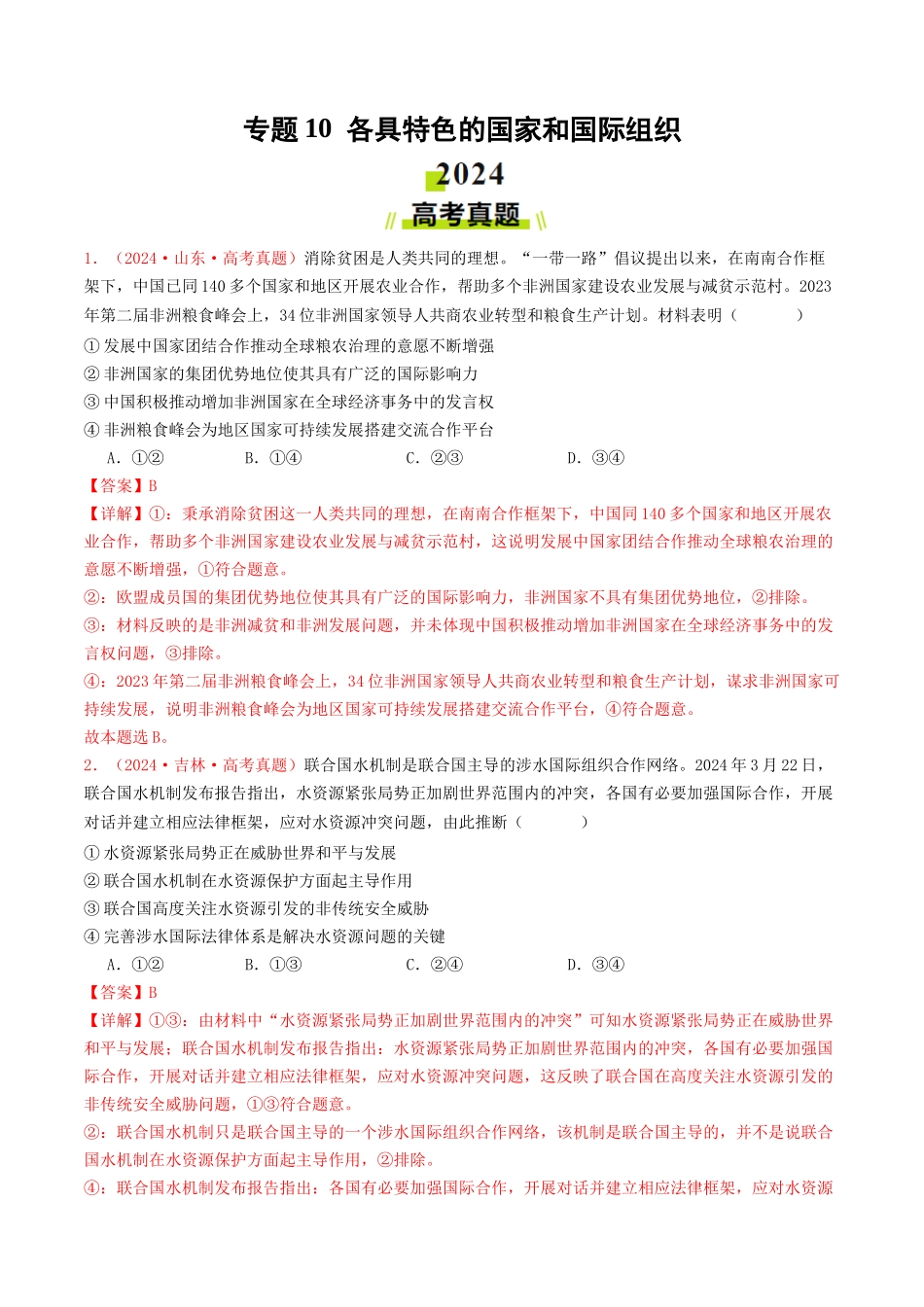 专题10  各具特色的国家和国际组织-2024年高考真题和模拟题政治分类汇编（教师卷）.docx_第1页