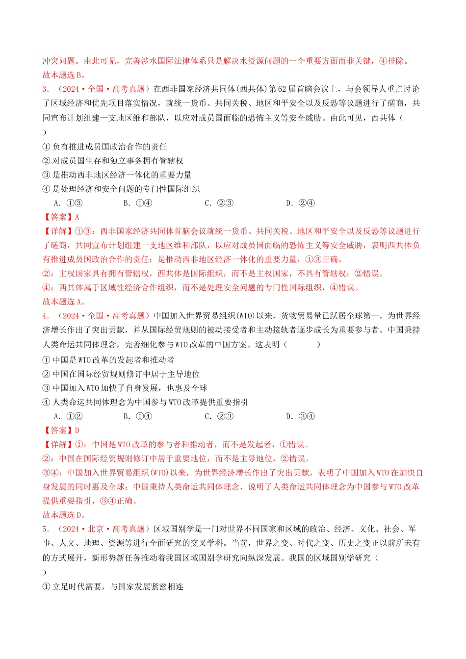 专题10  各具特色的国家和国际组织-2024年高考真题和模拟题政治分类汇编（教师卷）.docx_第2页