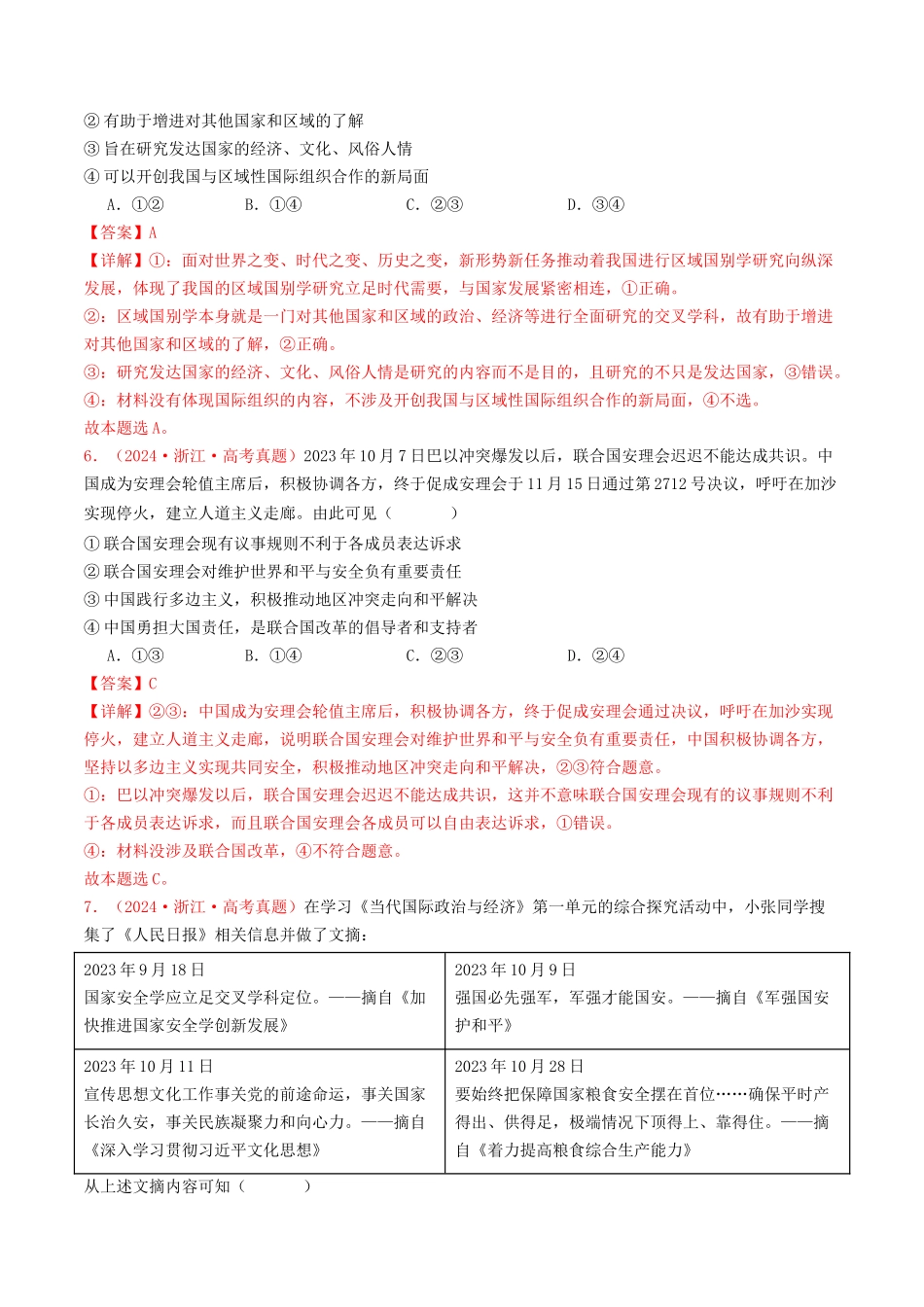 专题10  各具特色的国家和国际组织-2024年高考真题和模拟题政治分类汇编（教师卷）.docx_第3页