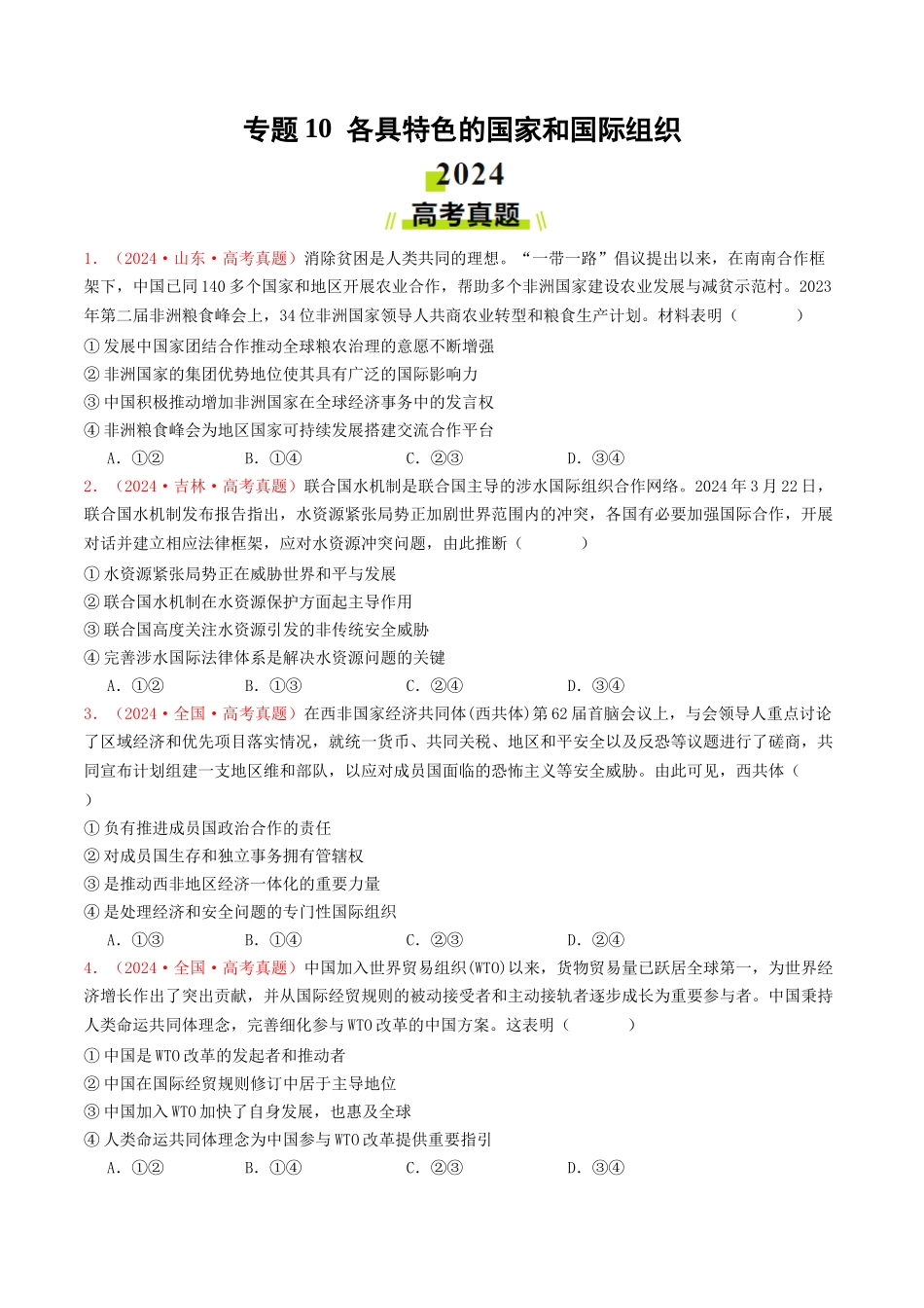 专题10  各具特色的国家和国际组织-2024年高考真题和模拟题政治分类汇编（学生卷）.docx_第1页