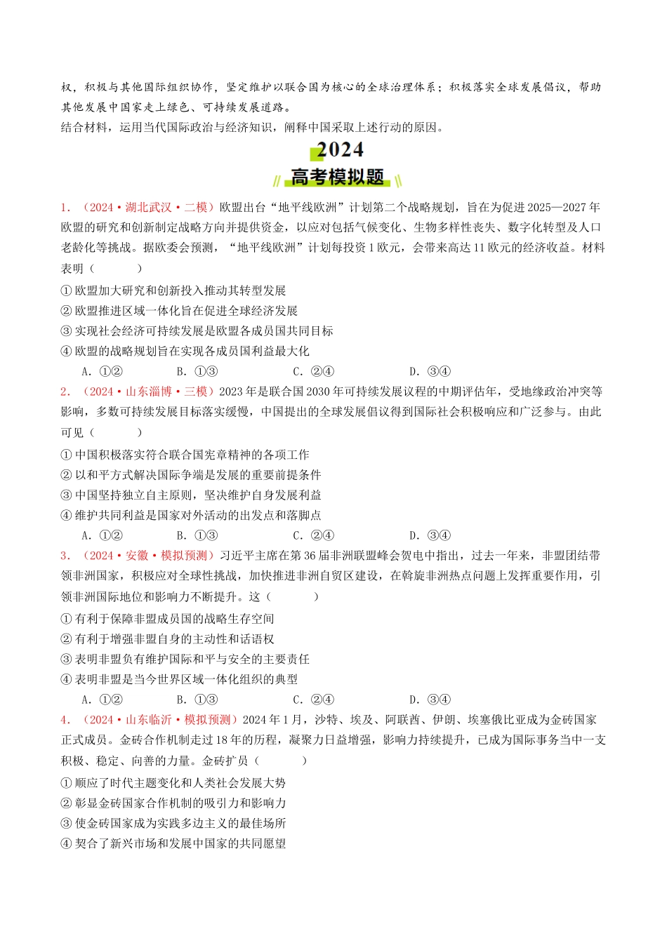 专题10  各具特色的国家和国际组织-2024年高考真题和模拟题政治分类汇编（学生卷）.docx_第3页