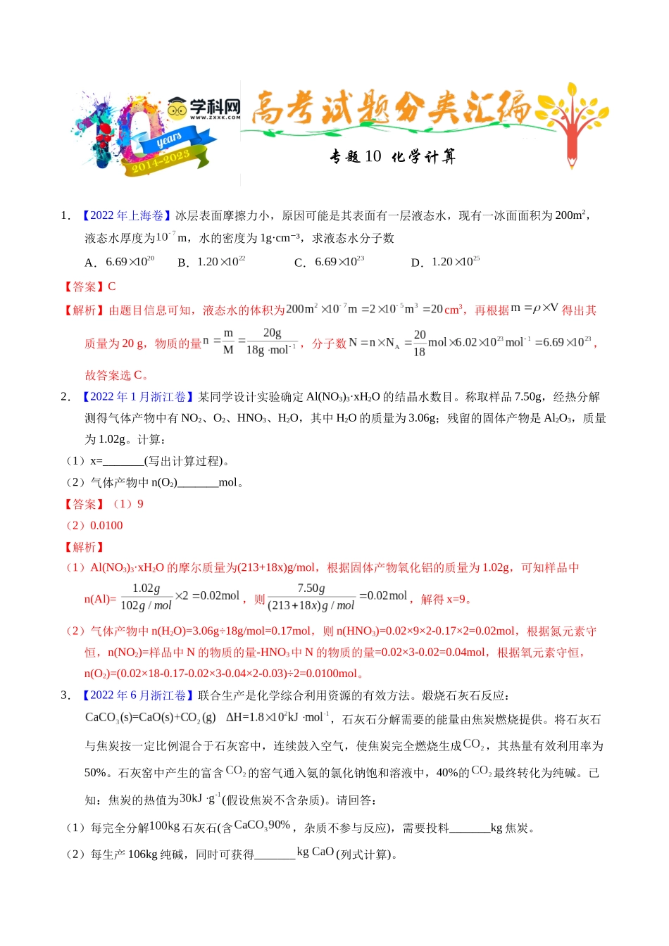 专题10  化学计算（解析卷）.docx_第1页
