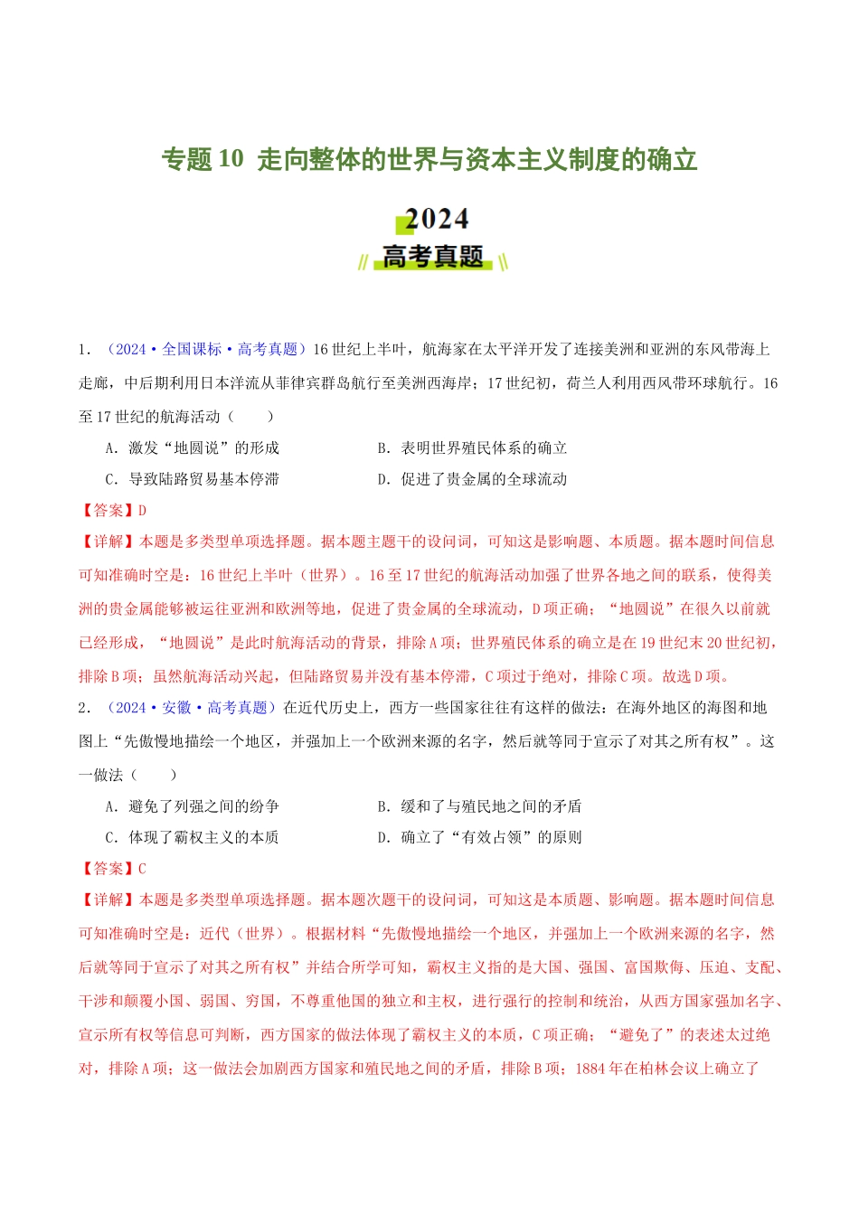 专题10  走向整体的世界与资本主义制度的确立（教师卷）- 2024年高考真题和模拟题历史分类汇编（全国通用）.docx_第1页