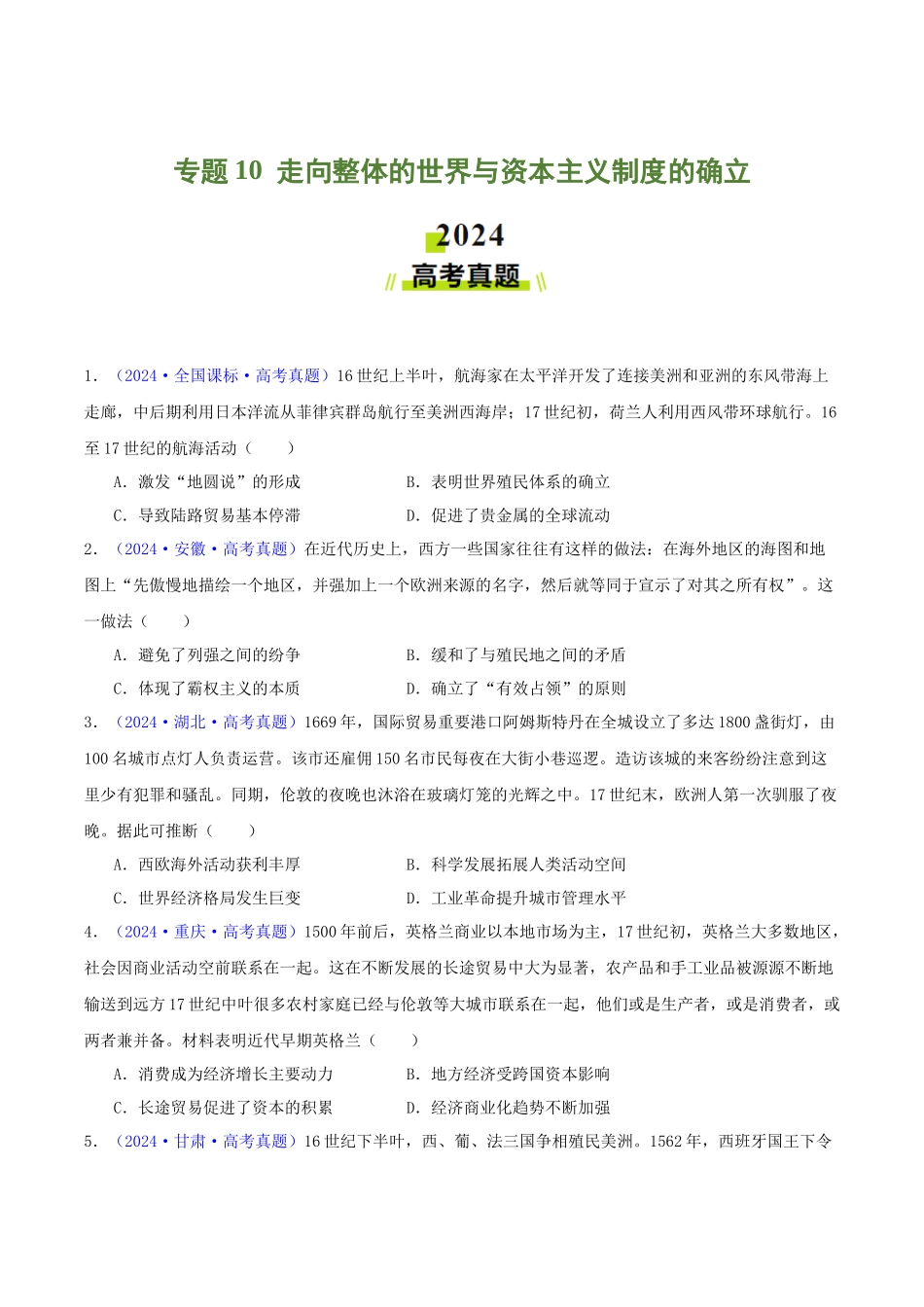 专题10  走向整体的世界与资本主义制度的确立（学生卷） - 2024年高考真题和模拟题历史分类汇编（全国通用）.docx_第1页