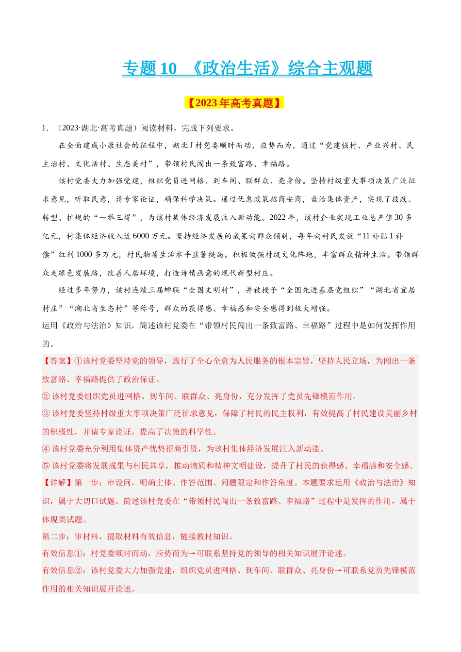专题10 《政治生活》综合主观题-学易金卷：十年（2014-2023）高考政治真题分项汇编（全国通用）（解析卷）.docx_第1页