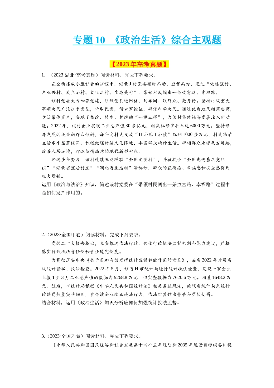 专题10 《政治生活》综合主观题-学易金卷：十年（2014-2023）高考政治真题分项汇编（全国通用）（原卷卷）.docx_第1页