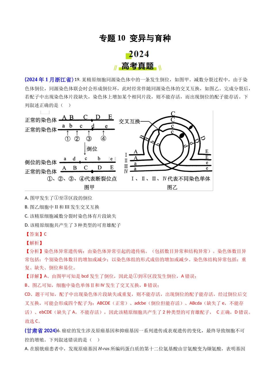 专题10 变异与育种-2024年高考真题和模拟题生物分类汇编（教师卷）.docx_第1页