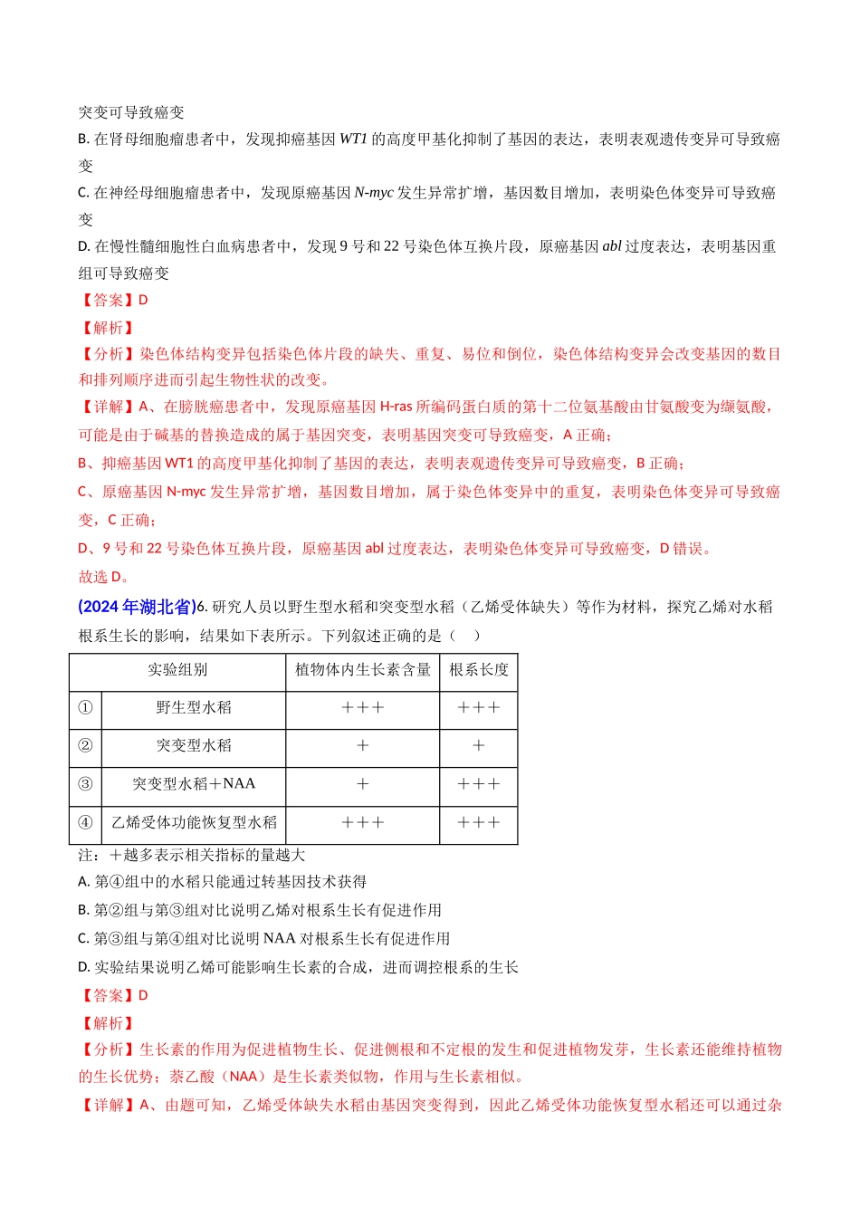 专题10 变异与育种-2024年高考真题和模拟题生物分类汇编（教师卷）.docx_第2页