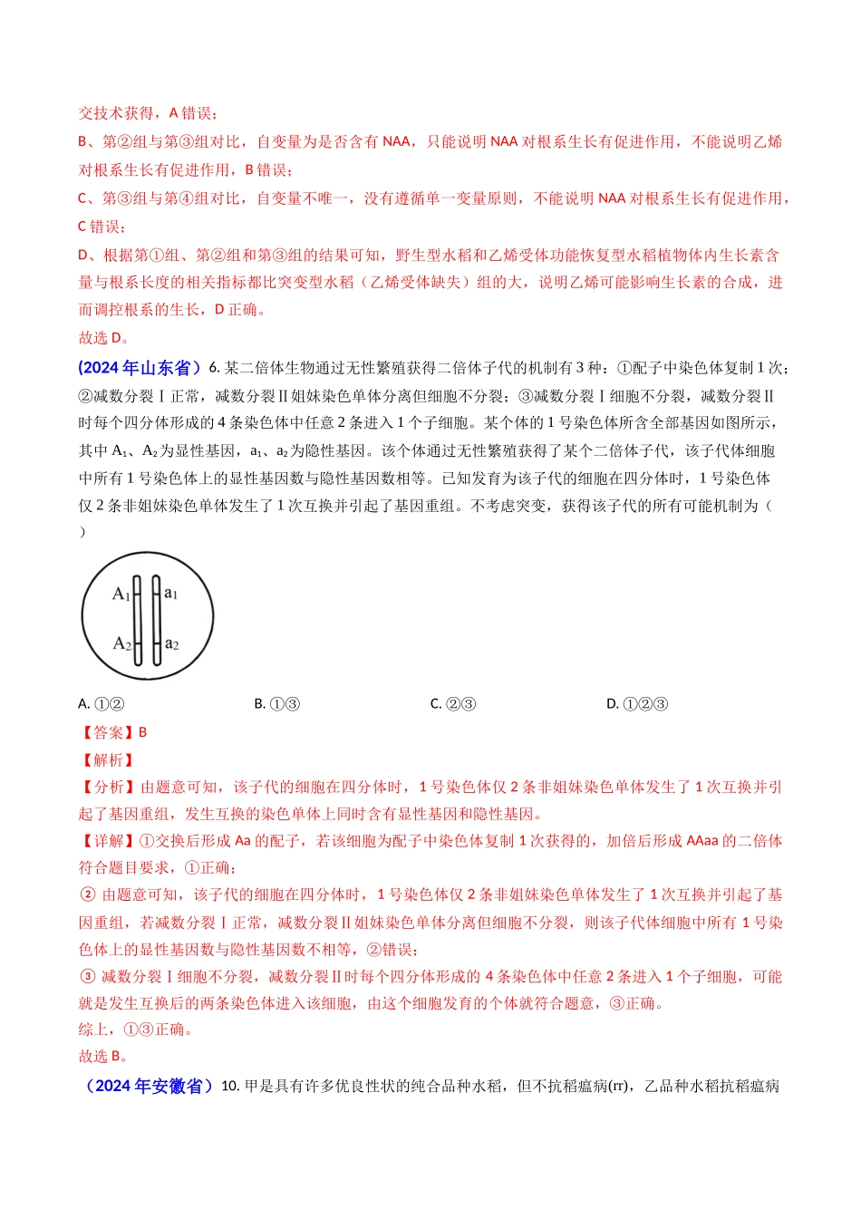专题10 变异与育种-2024年高考真题和模拟题生物分类汇编（教师卷）.docx_第3页
