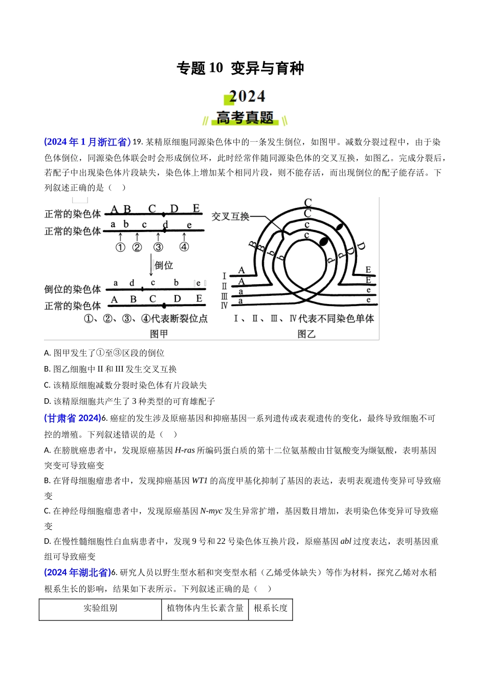专题10 变异与育种-2024年高考真题和模拟题生物分类汇编(学生卷）.docx_第1页