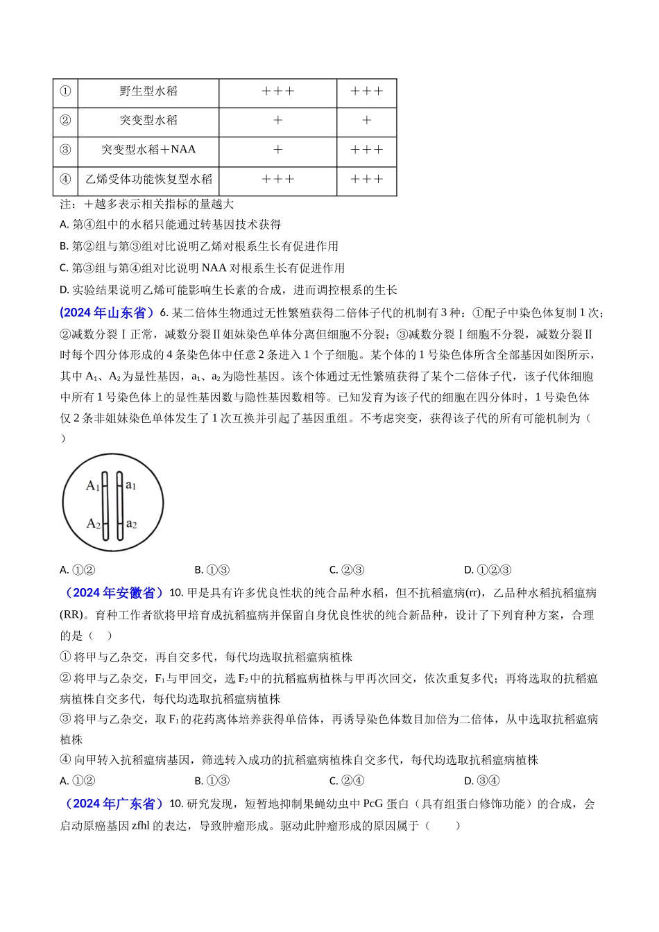 专题10 变异与育种-2024年高考真题和模拟题生物分类汇编(学生卷）.docx_第2页