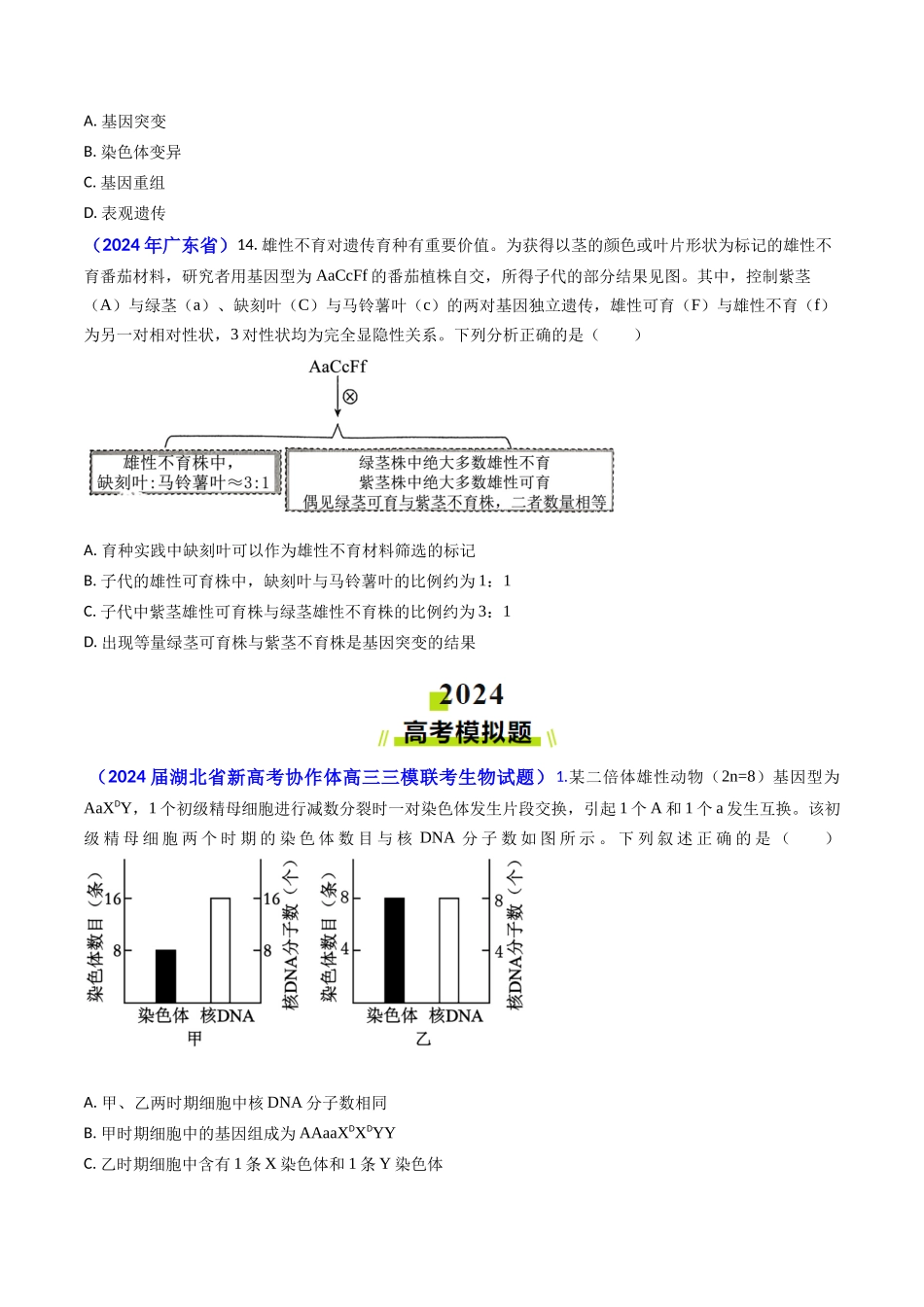 专题10 变异与育种-2024年高考真题和模拟题生物分类汇编(学生卷）.docx_第3页