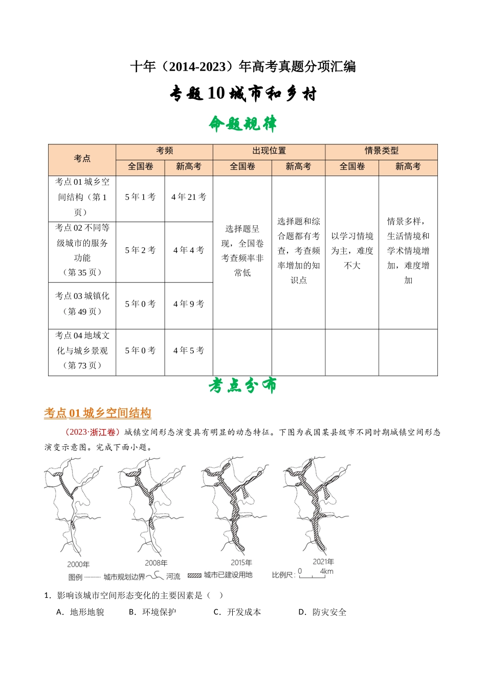 专题10 城市和乡村- 十年（2014-2023）高考地理真题分项汇编（解析卷）(1).docx_第1页