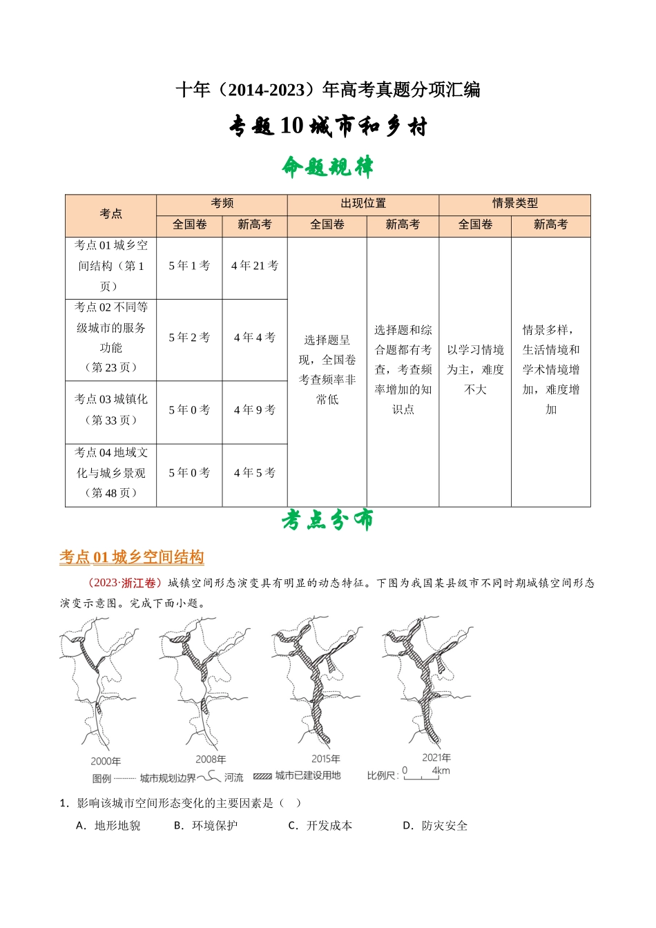 专题10 城市和乡村- 十年（2014-2023）高考地理真题分项汇编（学生卷）(1).docx_第1页